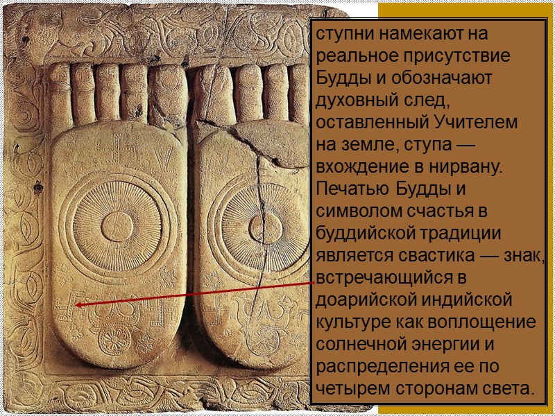 ступни намекают на реальное присутствие Будды и обозначают духовный след, оставленный Учителем на земле,